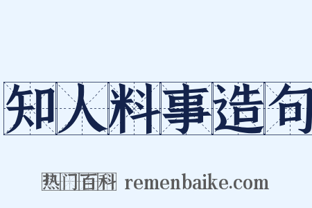 知人料事造句是什么意思的图片